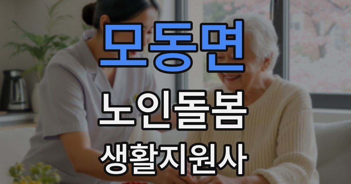 모동면 노인돌봄생활지원사 자격증