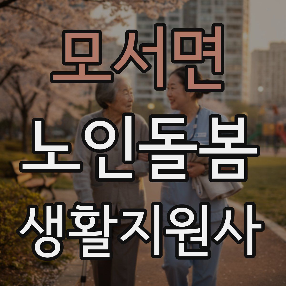 모서면 노인돌봄생활지원사 자격증