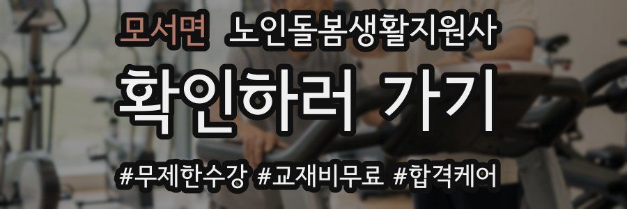 모서면 노인돌봄생활지원사 자격증