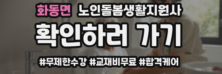 화동면 노인돌봄생활지원사 자격증