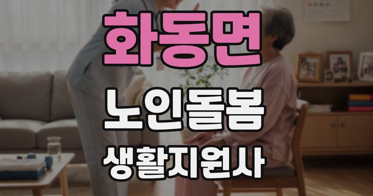화동면 노인돌봄생활지원사 자격증