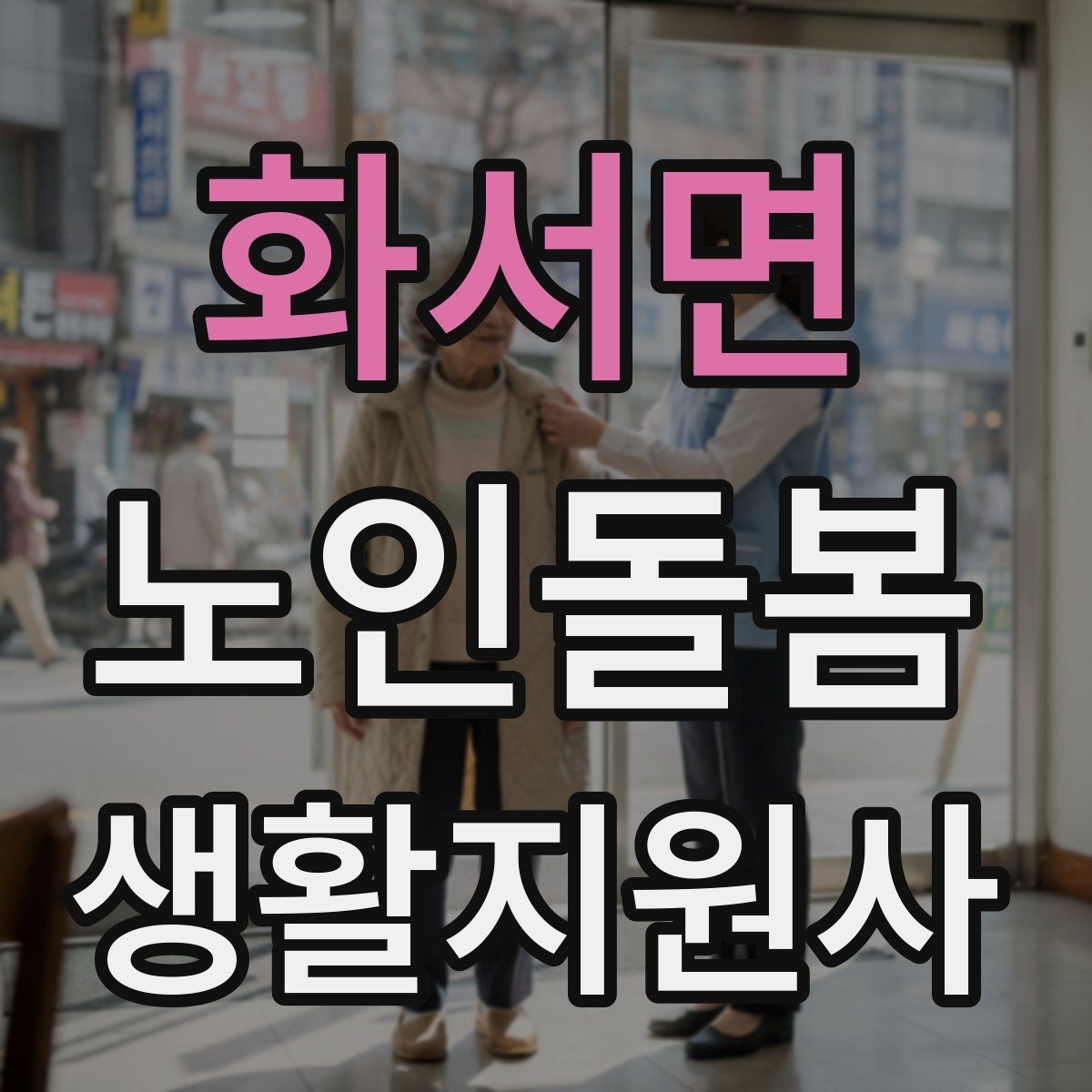 화서면 노인돌봄생활지원사 자격증 장보기 동행이 필요할 때 체크 포인트