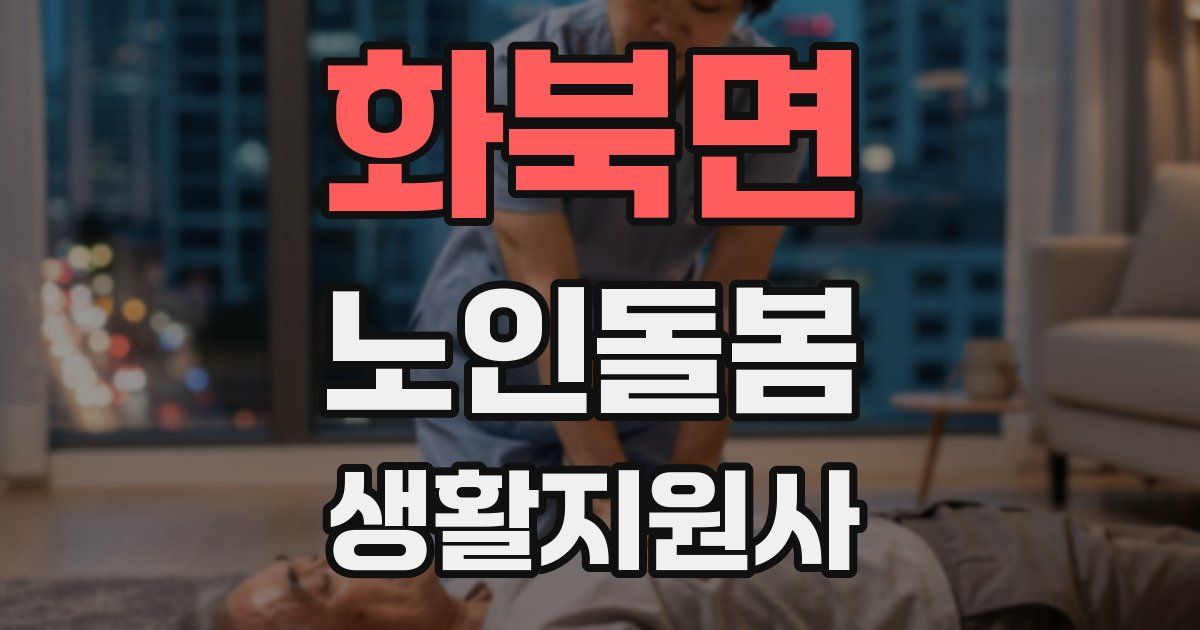 화북면 노인돌봄생활지원사 자격증