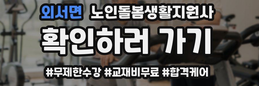 외서면 노인돌봄생활지원사 자격증