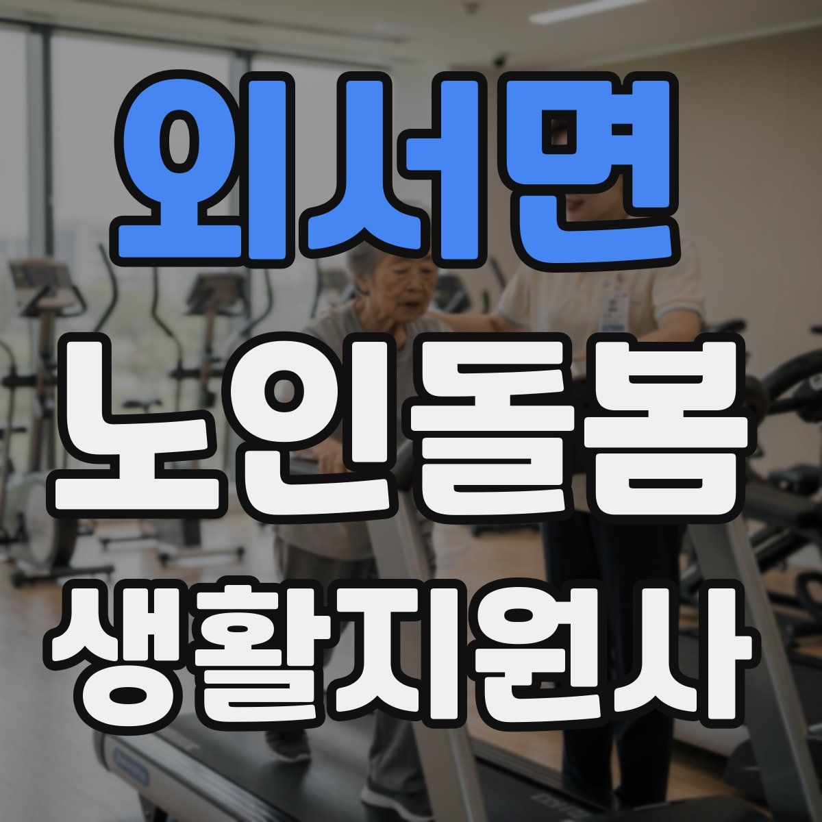 외서면 노인돌봄생활지원사 자격증
