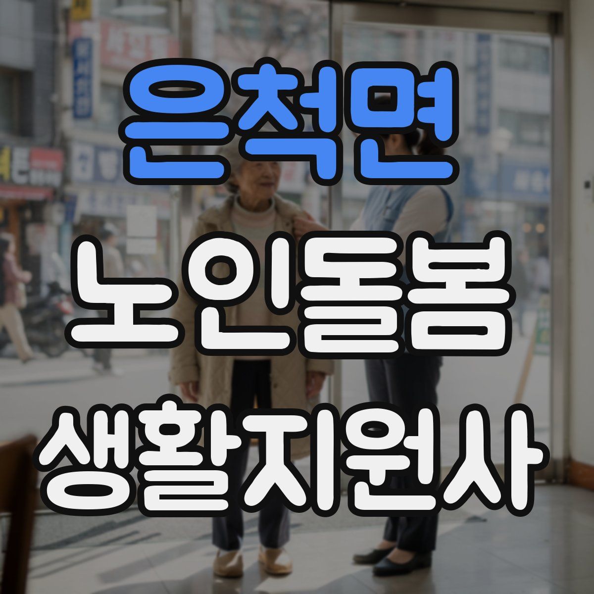은척면 노인돌봄생활지원사 자격증