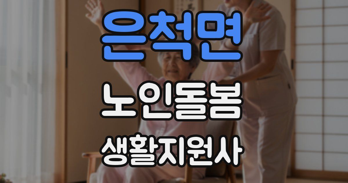 은척면 노인돌봄생활지원사 자격증