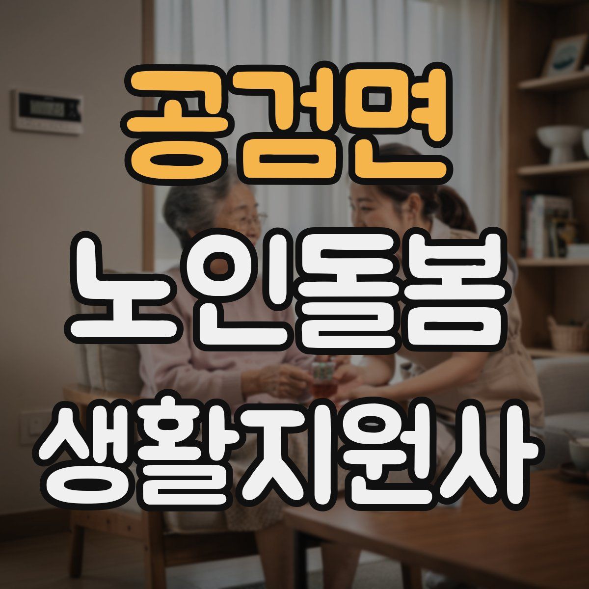 공검면 노인돌봄생활지원사 자격증