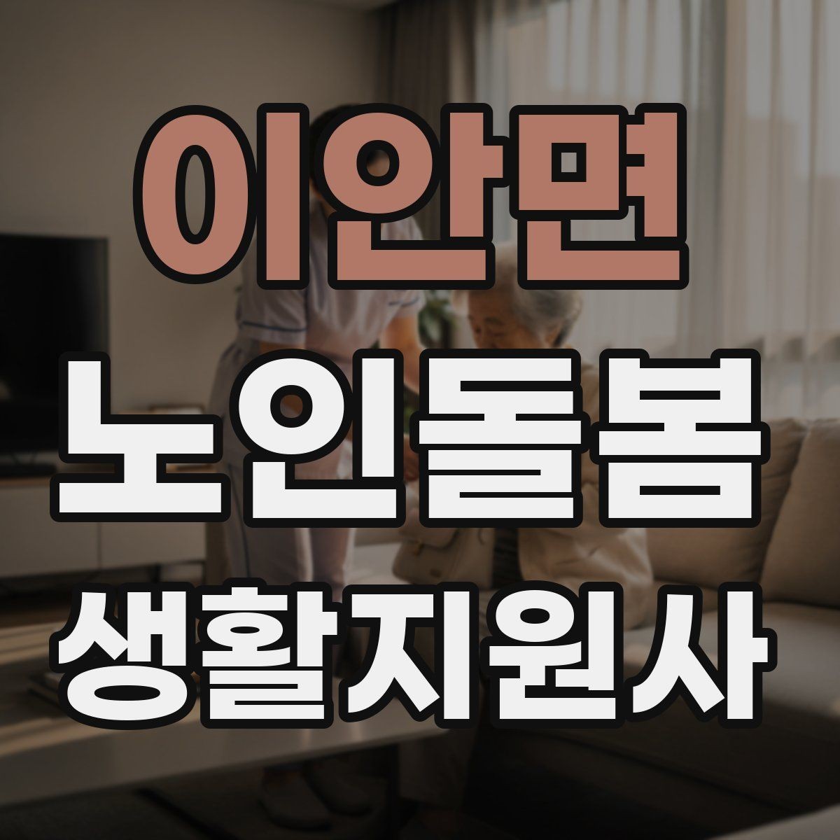 이안면 노인돌봄생활지원사 자격증 골절 의심 시 하면 안 되는 행동