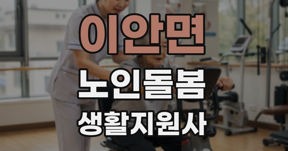 이안면 노인돌봄생활지원사 자격증