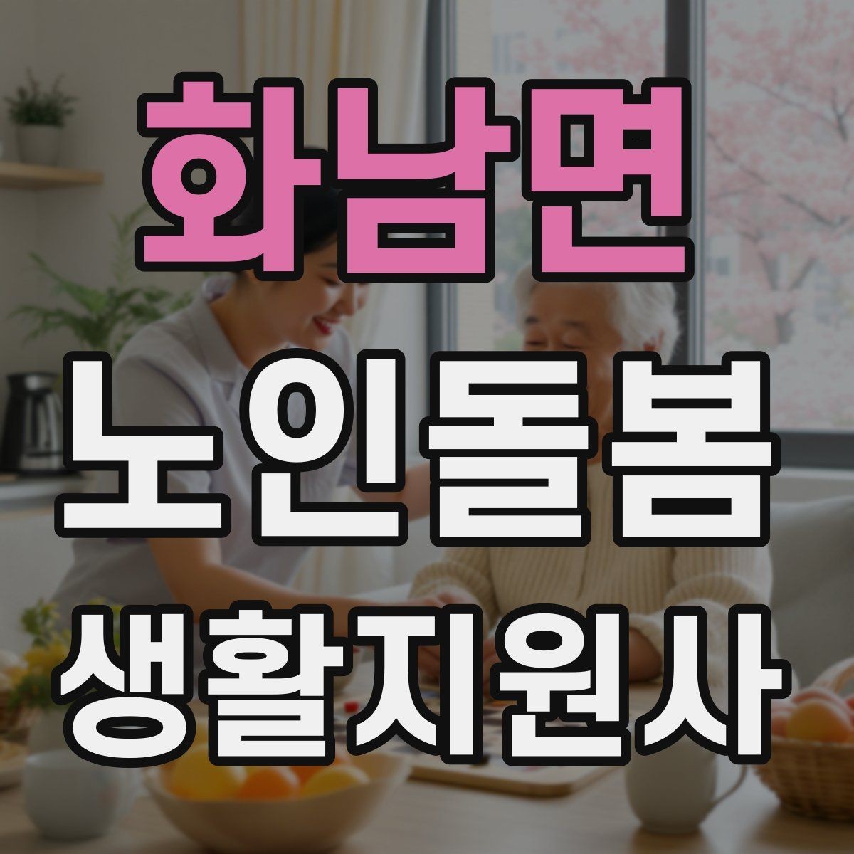 화남면 노인돌봄생활지원사 자격증 현장에서 신뢰를 얻는 기본 태도