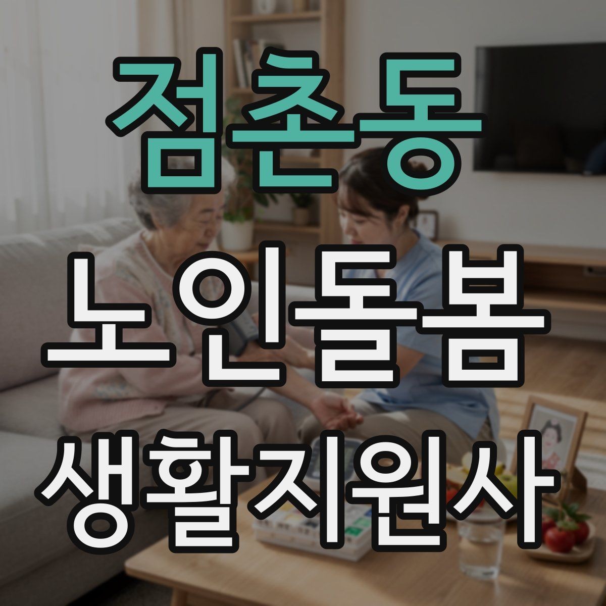 점촌동 노인돌봄생활지원사 자격증 복약 확인은 어디까지 도와야 할까