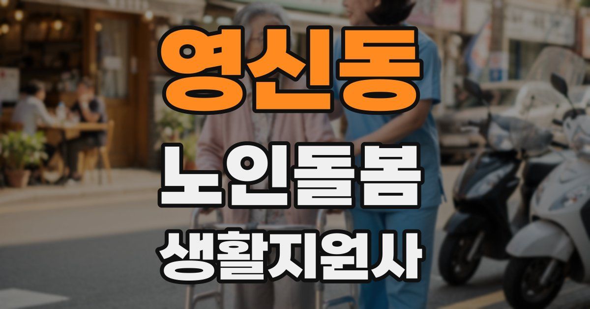 영신동 노인돌봄생활지원사 자격증