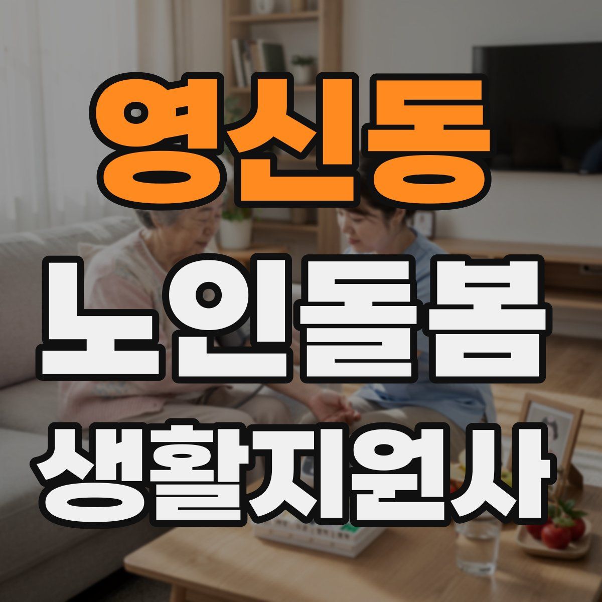 영신동 노인돌봄생활지원사 자격증