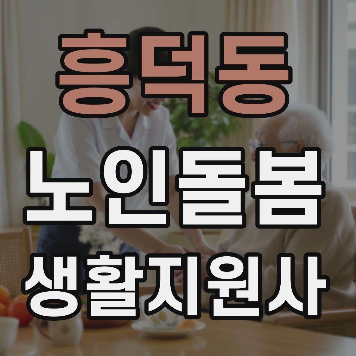 흥덕동 노인돌봄생활지원사 자격증 수료증과 자격증 차이를 간단히 정리