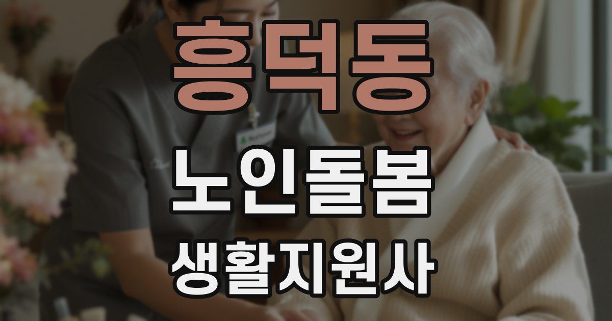 흥덕동 노인돌봄생활지원사 자격증