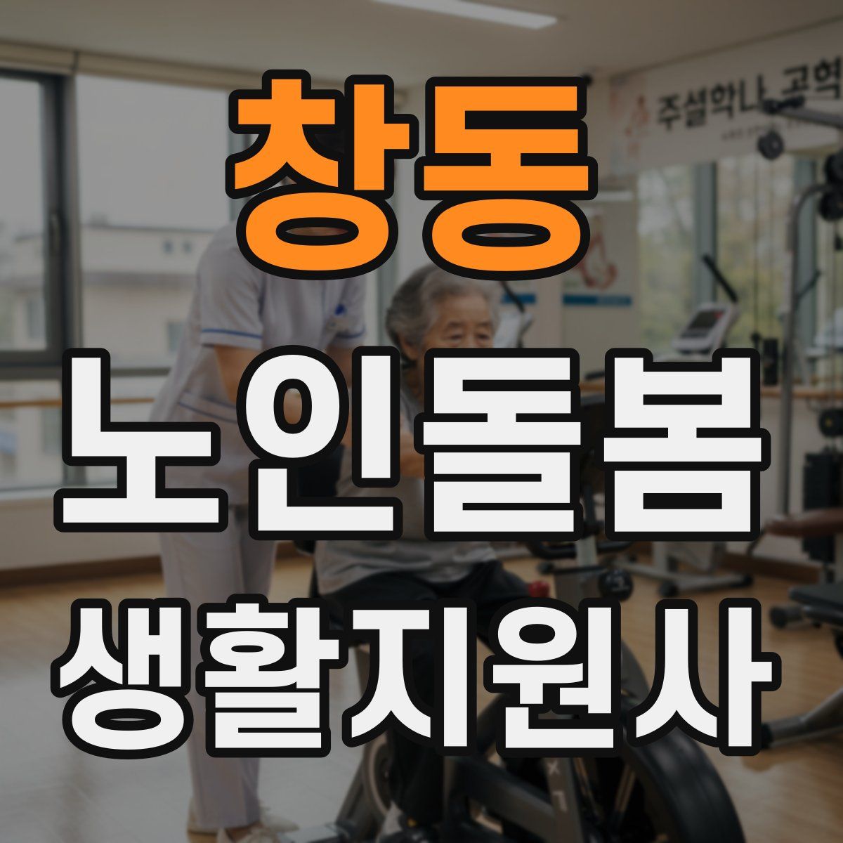 창동 노인돌봄생활지원사 자격증