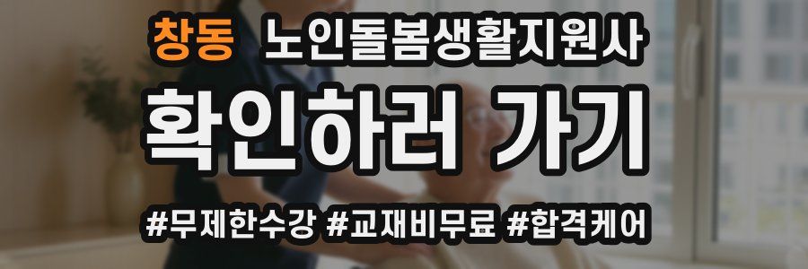 창동 노인돌봄생활지원사 자격증