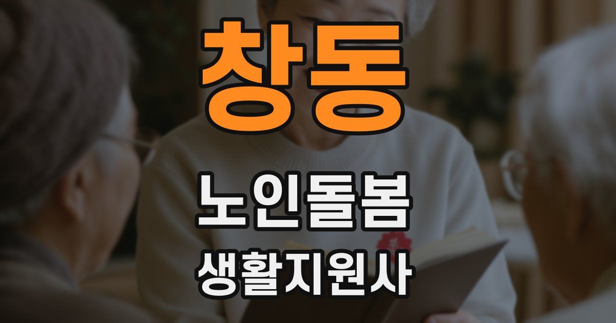 창동 노인돌봄생활지원사 자격증