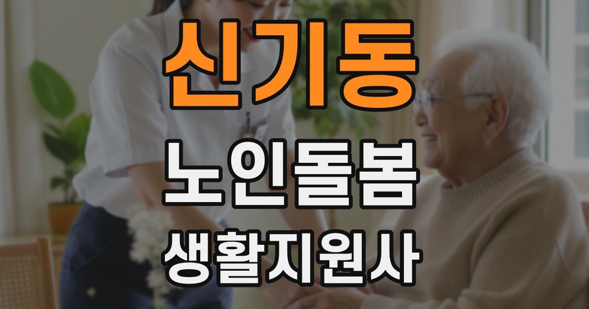 신기동 노인돌봄생활지원사 자격증
