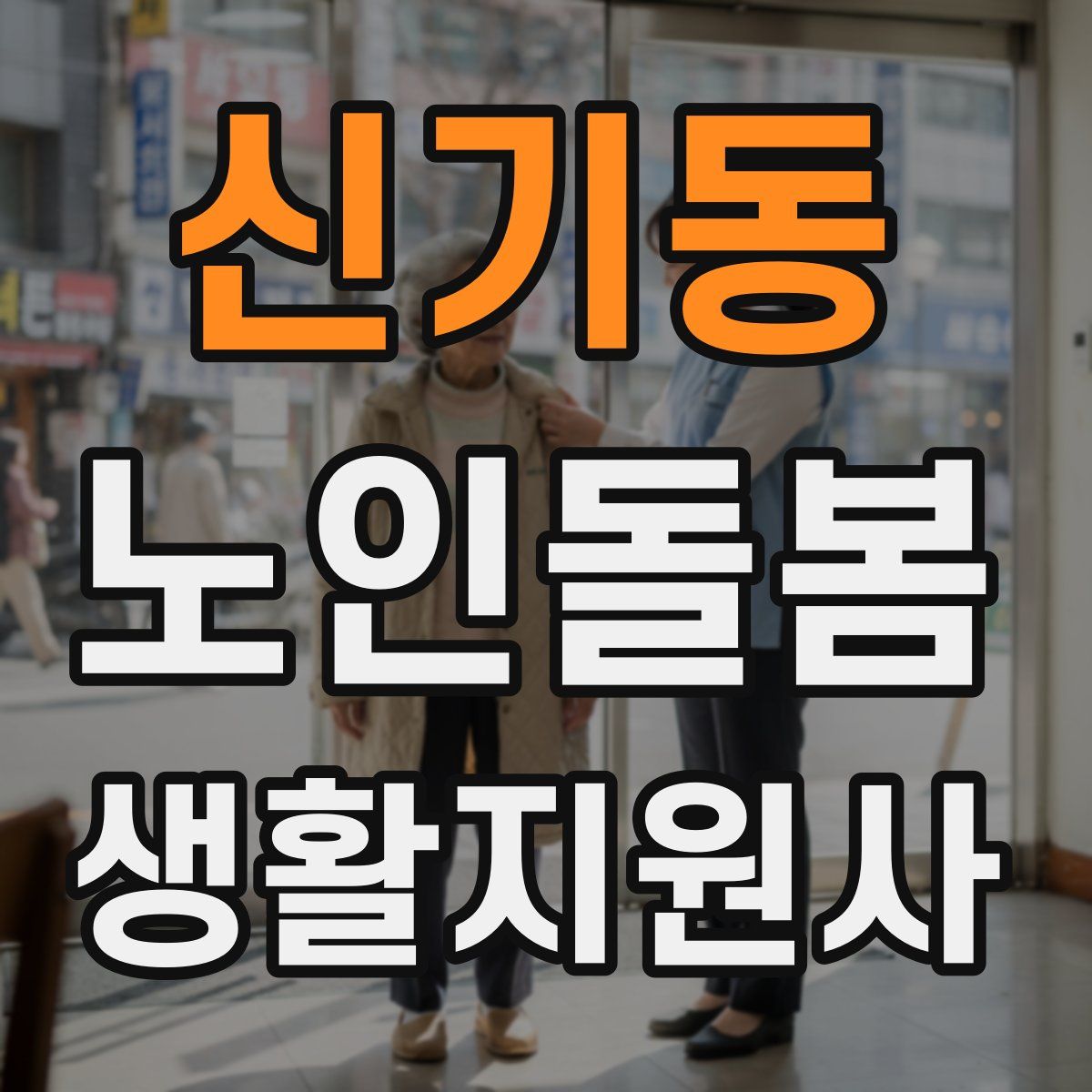 신기동 노인돌봄생활지원사 자격증