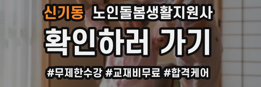 신기동 노인돌봄생활지원사 자격증