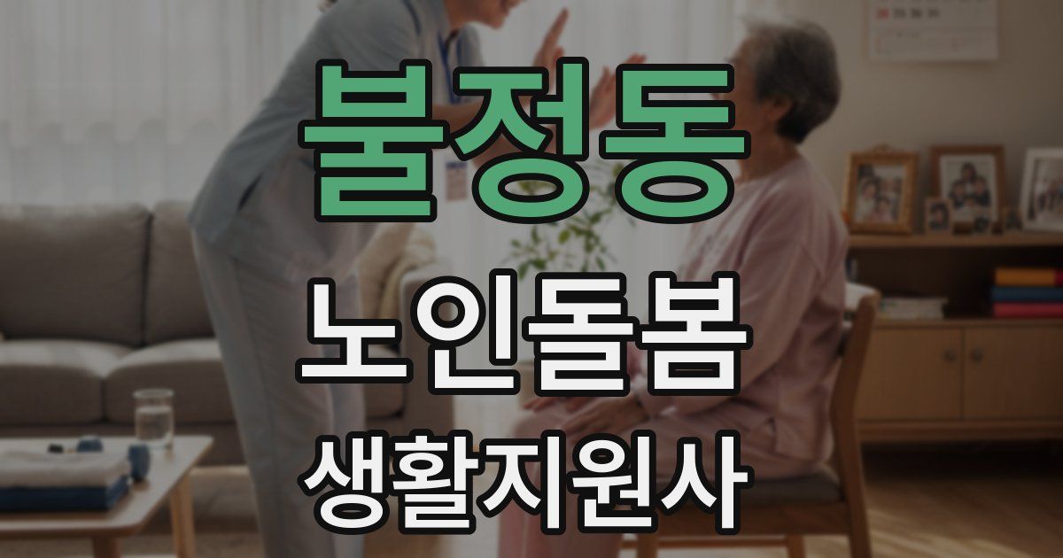 불정동 노인돌봄생활지원사 자격증