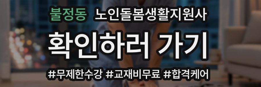 불정동 노인돌봄생활지원사 자격증