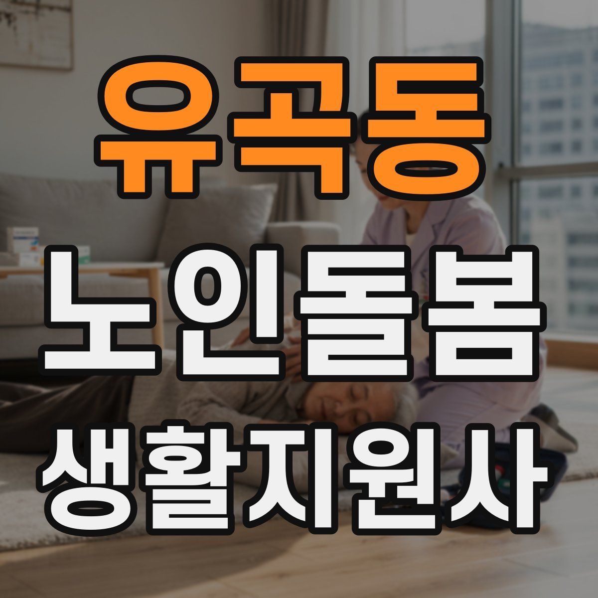 유곡동 노인돌봄생활지원사 자격증