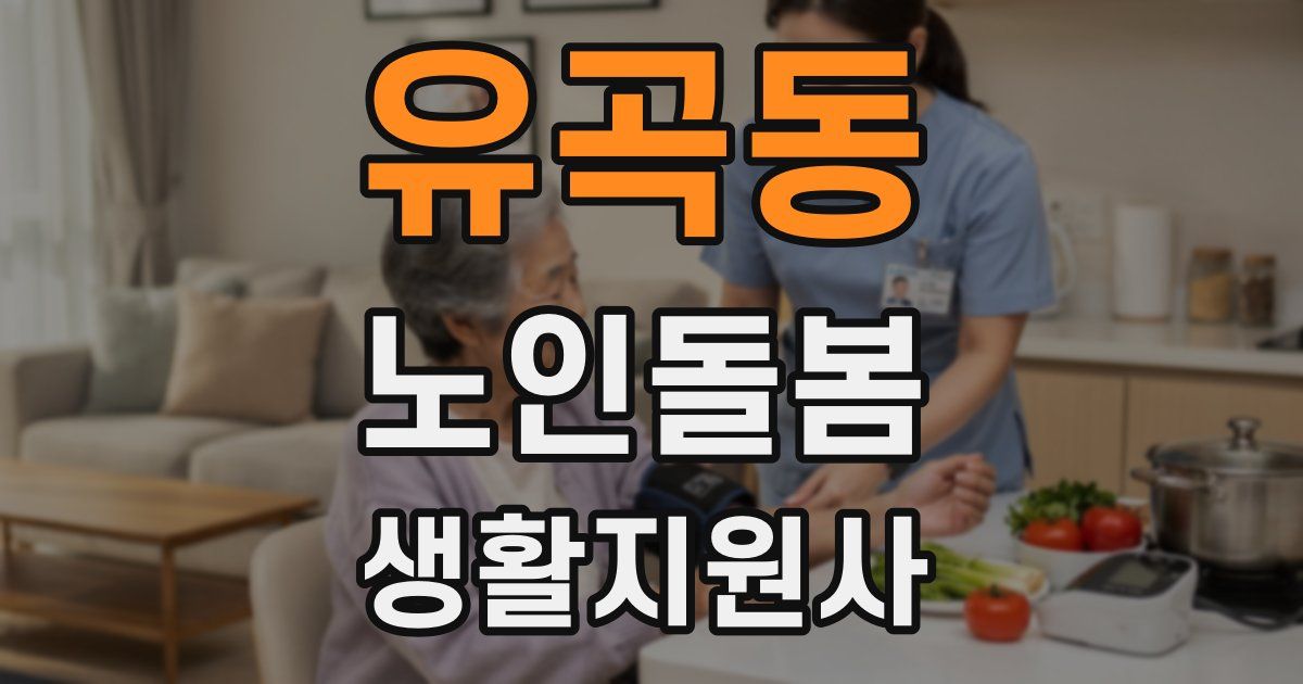 유곡동 노인돌봄생활지원사 자격증