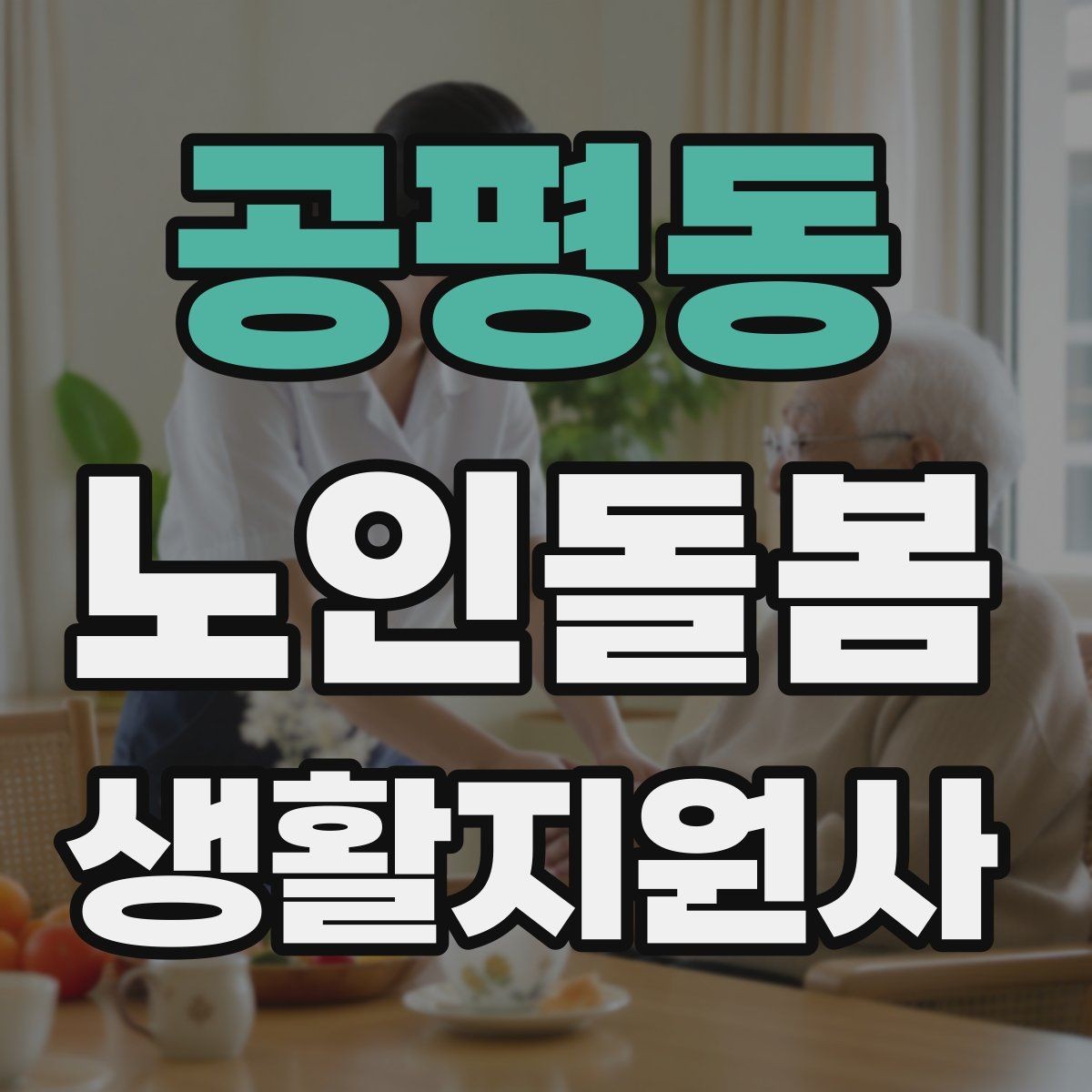 공평동 노인돌봄생활지원사 자격증 집안 정리 지원을 효율적으로 하는 순서