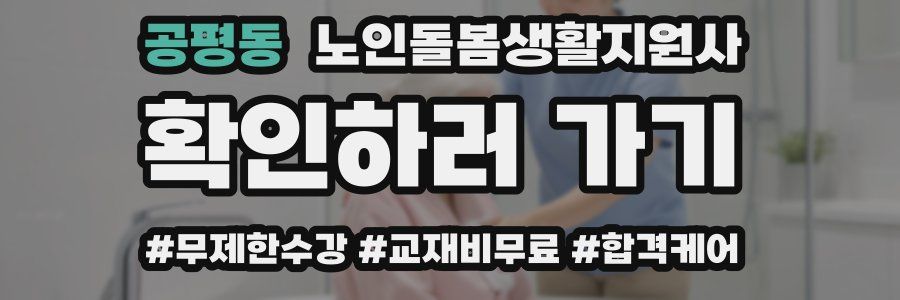 공평동 노인돌봄생활지원사 자격증