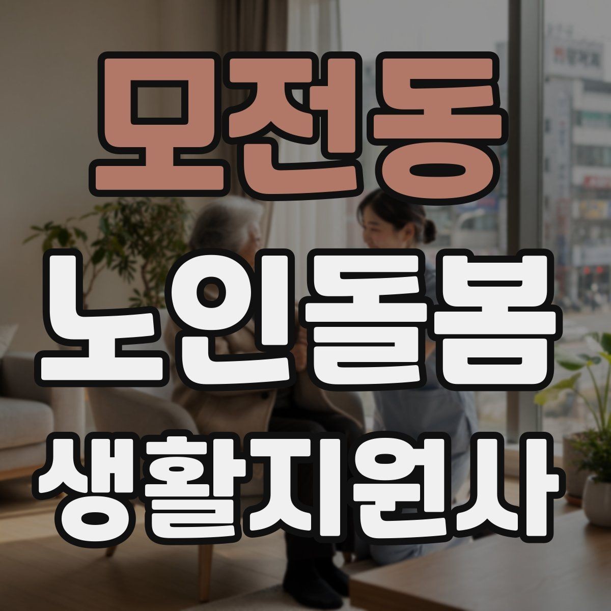 모전동 노인돌봄생활지원사 자격증 감염 예방을 위한 기본 위생 수칙