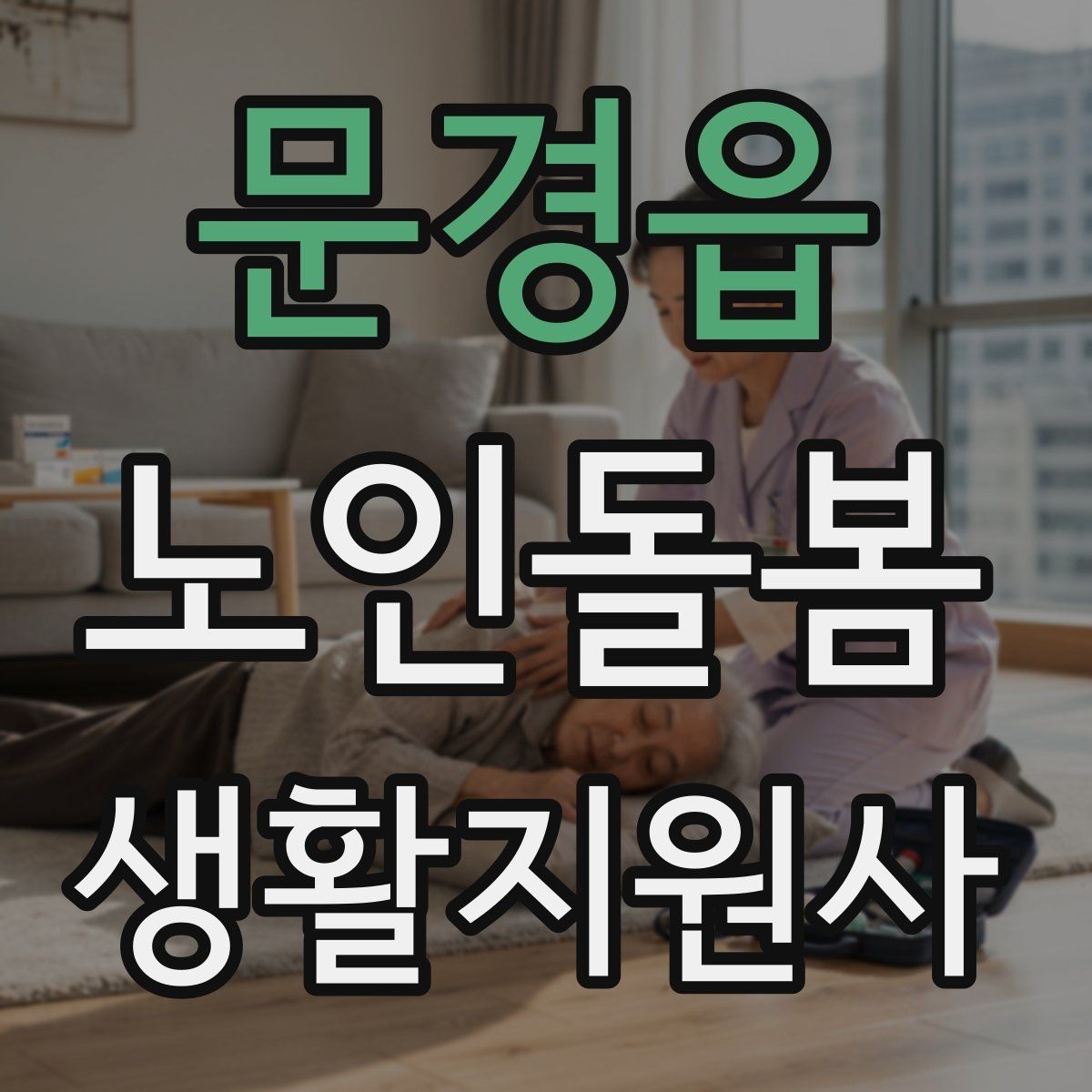 문경읍 노인돌봄생활지원사 자격증 손톱 발톱 관리 요청이 있을 때 주의