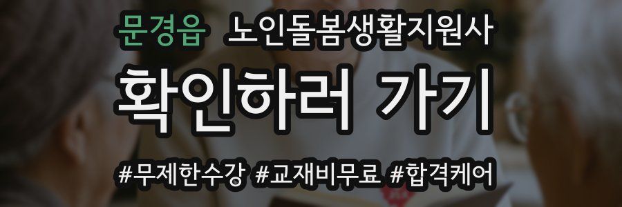 문경읍 노인돌봄생활지원사 자격증
