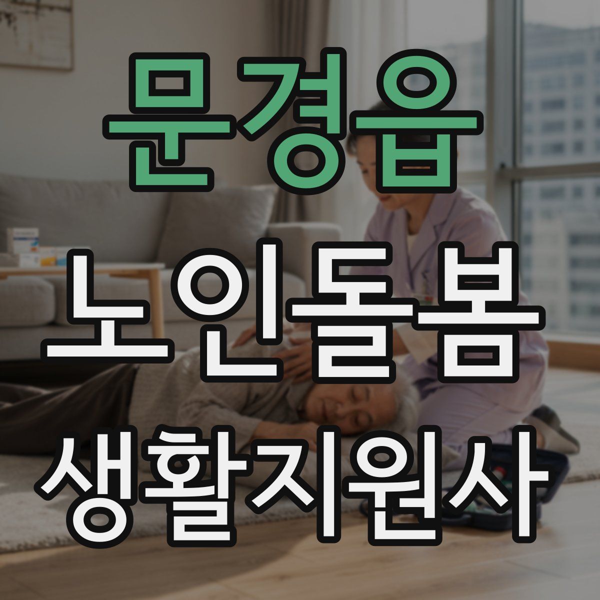 문경읍 노인돌봄생활지원사 자격증