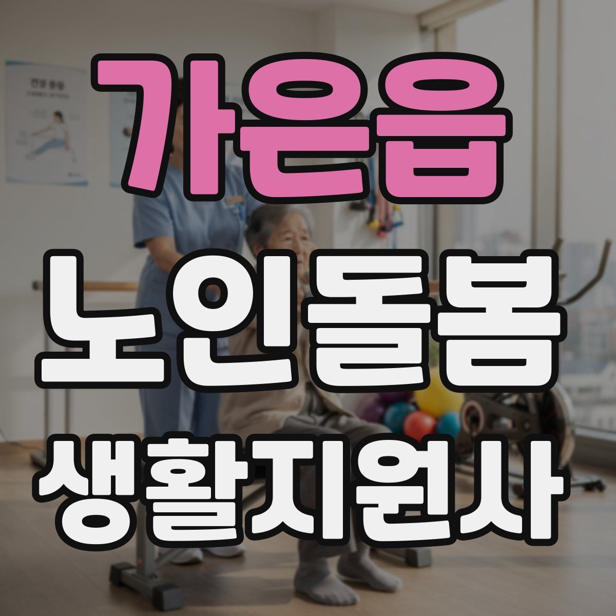 가은읍 노인돌봄생활지원사 자격증