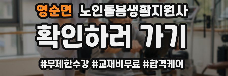 영순면 노인돌봄생활지원사 자격증