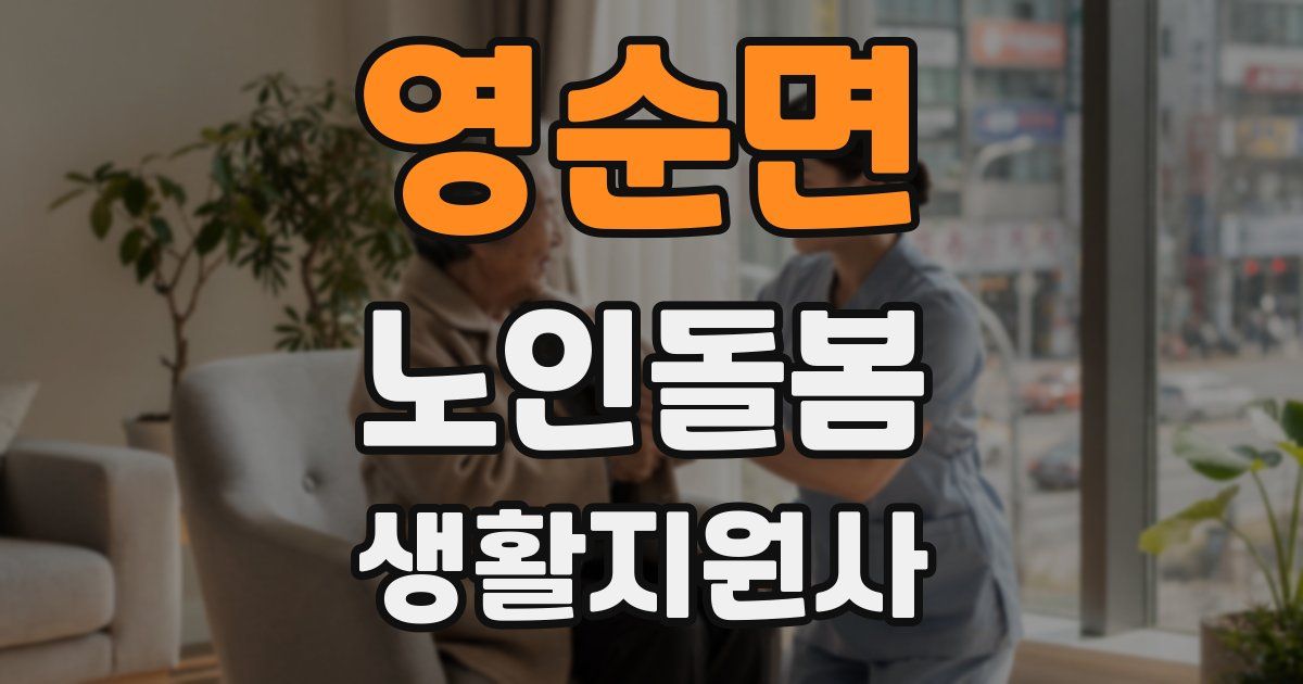 영순면 노인돌봄생활지원사 자격증