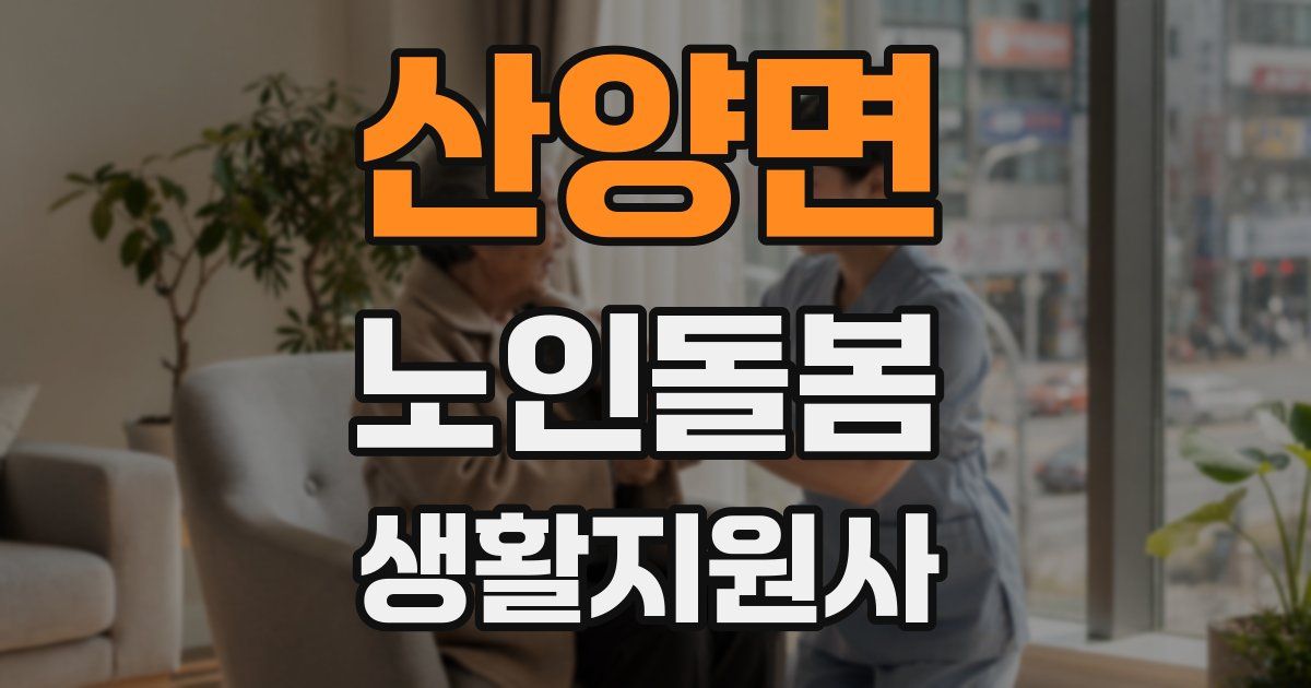 산양면 노인돌봄생활지원사 자격증
