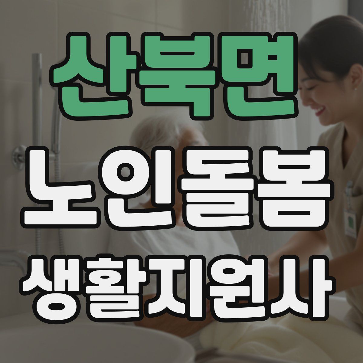 산북면 노인돌봄생활지원사 자격증