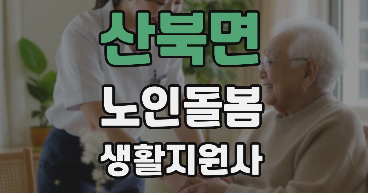 산북면 노인돌봄생활지원사 자격증