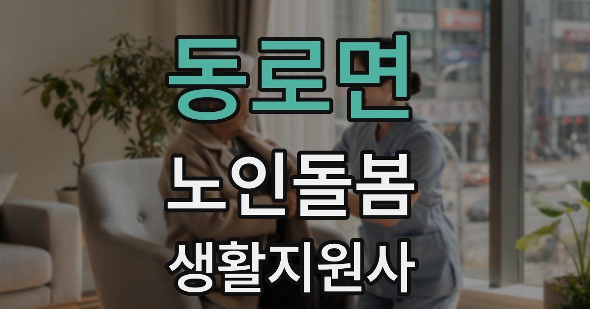 동로면 노인돌봄생활지원사 자격증