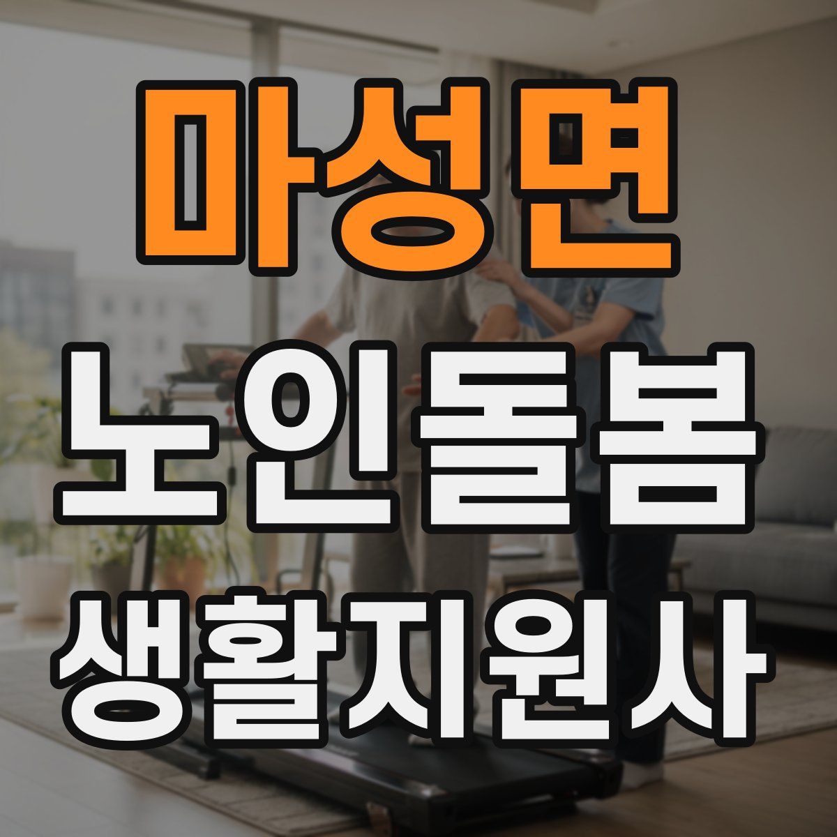 마성면 노인돌봄생활지원사 자격증