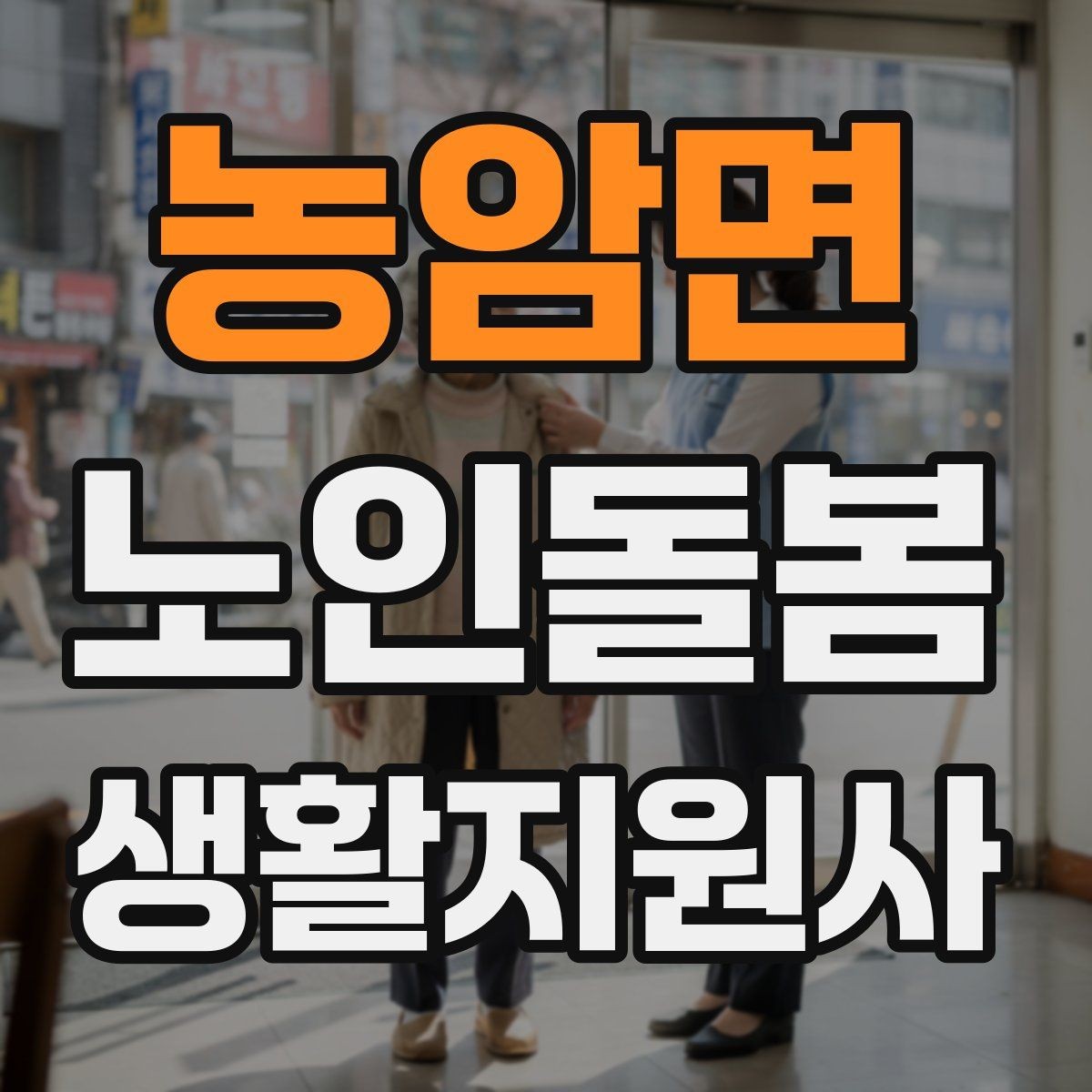 농암면 노인돌봄생활지원사 자격증 감염 취약 어르신을 위한 주의사항