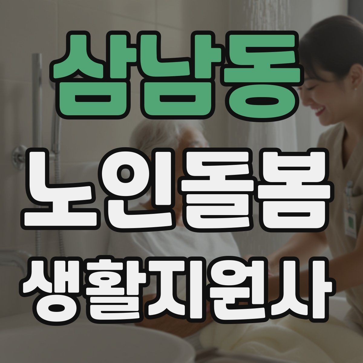 삼남동 노인돌봄생활지원사 자격증 삼킴 곤란이 의심될 때 주의사항