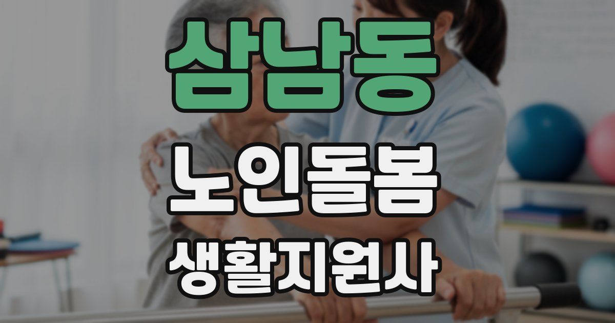 삼남동 노인돌봄생활지원사 자격증