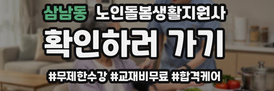 삼남동 노인돌봄생활지원사 자격증