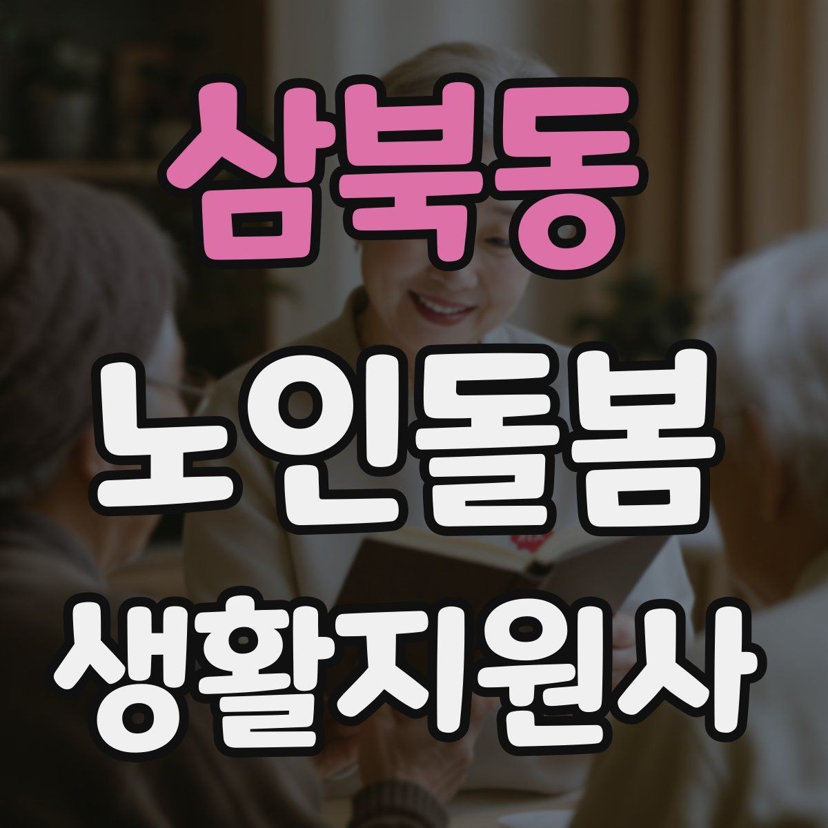 삼북동 노인돌봄생활지원사 자격증 시험 전날 정리해야 할 것만 모아보기