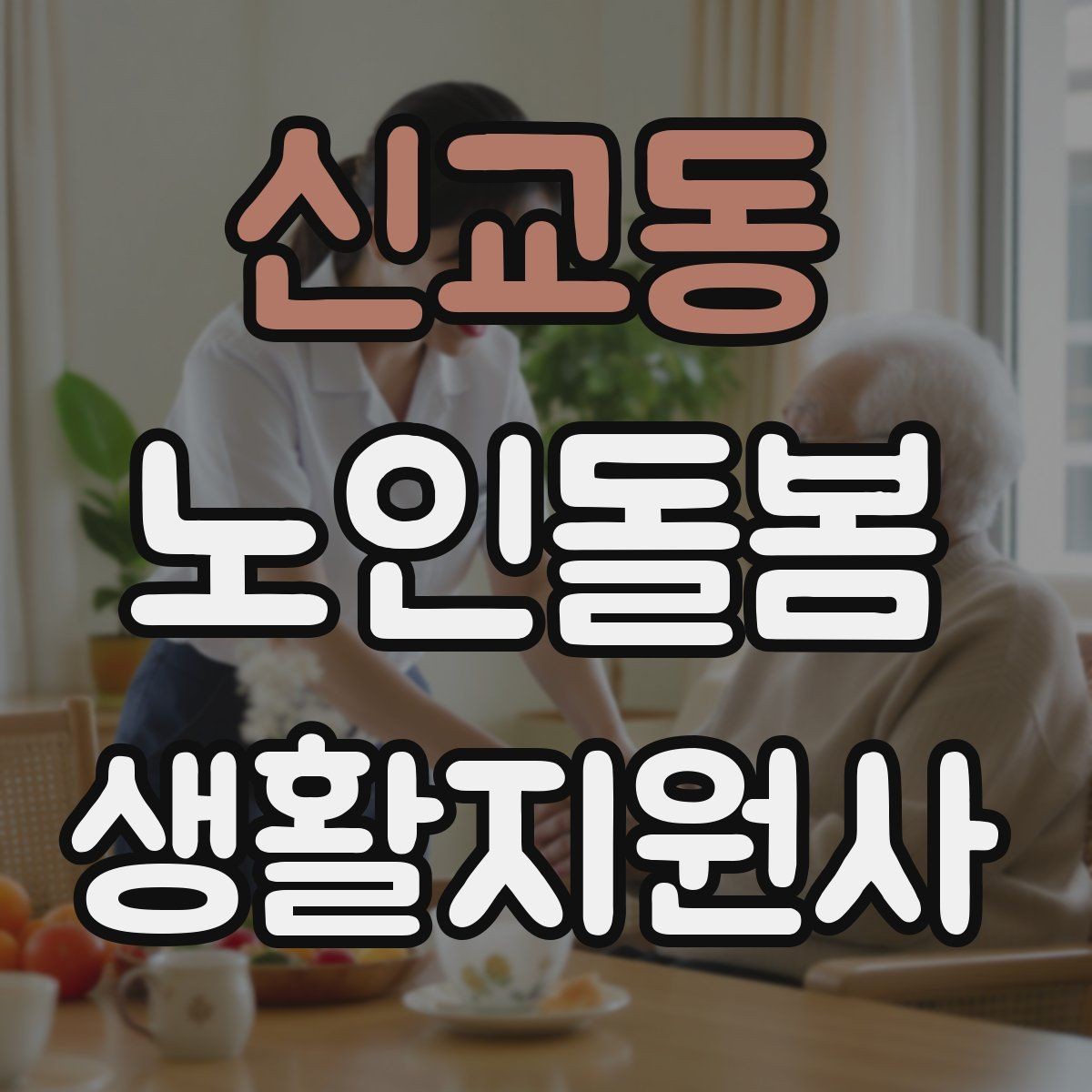 신교동 노인돌봄생활지원사 자격증 탈수 징후를 초기에 알아차리는 방법